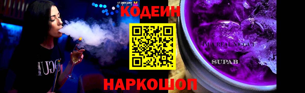 Кодеин Purple Drank Конаково